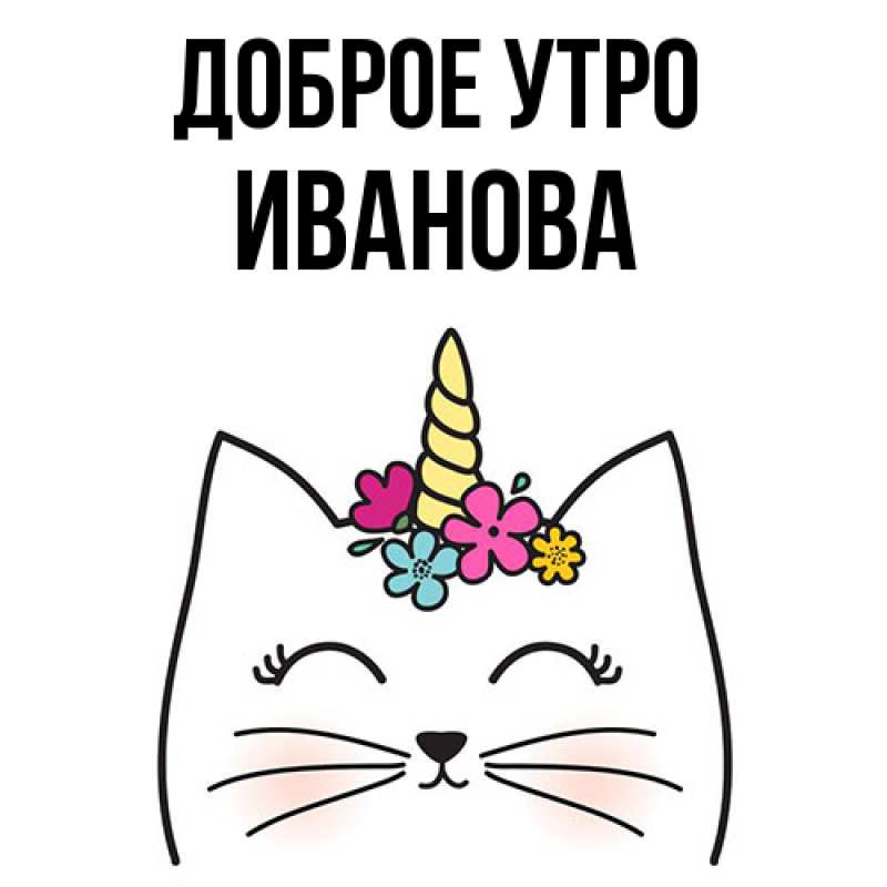 Картинка Доброе утро, Иванова