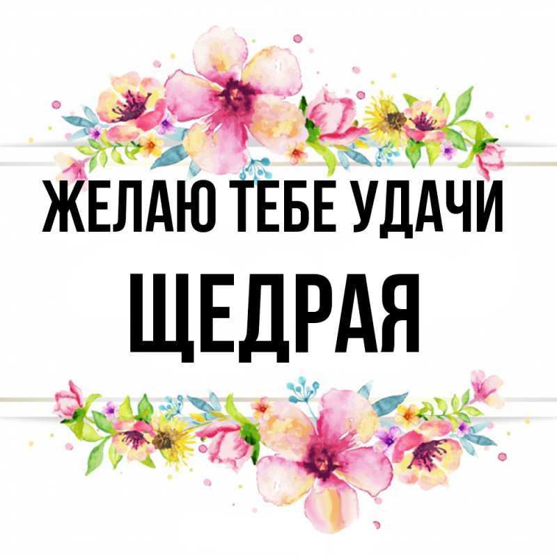 Картинка Желаю тебе удачи, Щедpая