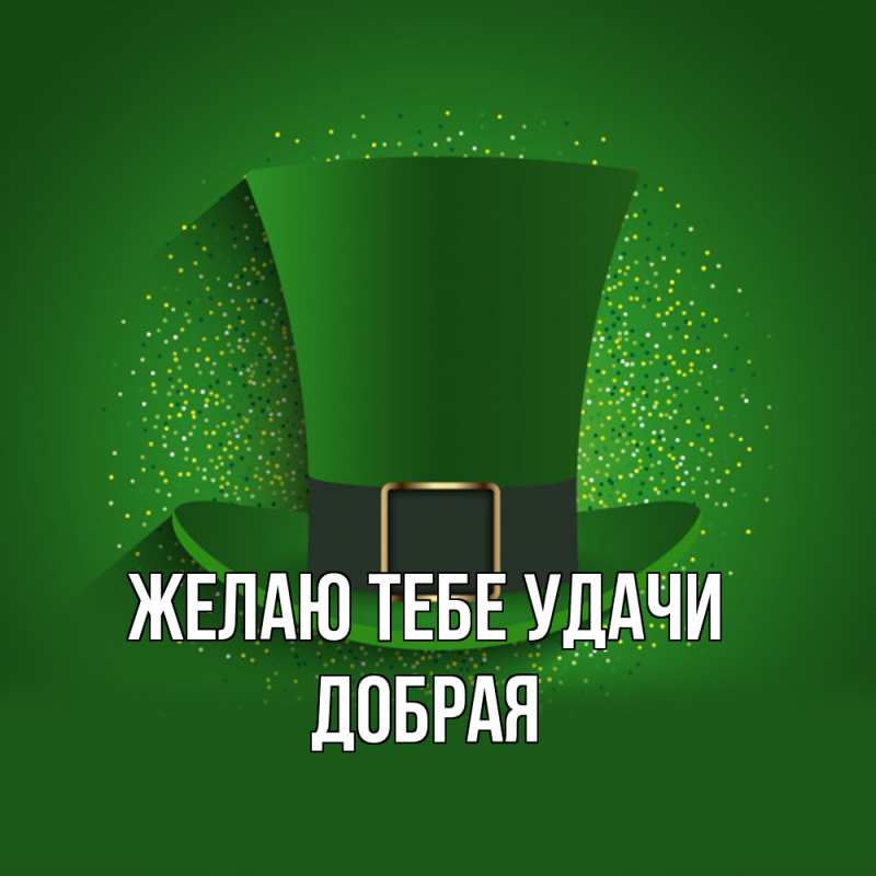 Картинка Желаю тебе удачи, Добрая