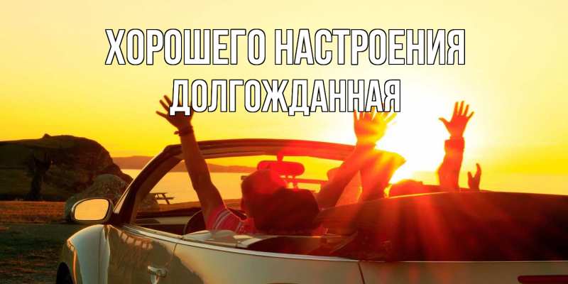 Картинка Хорошего настроения, Долгожданная