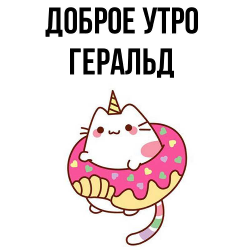 Картинка Доброе утро, Геральд