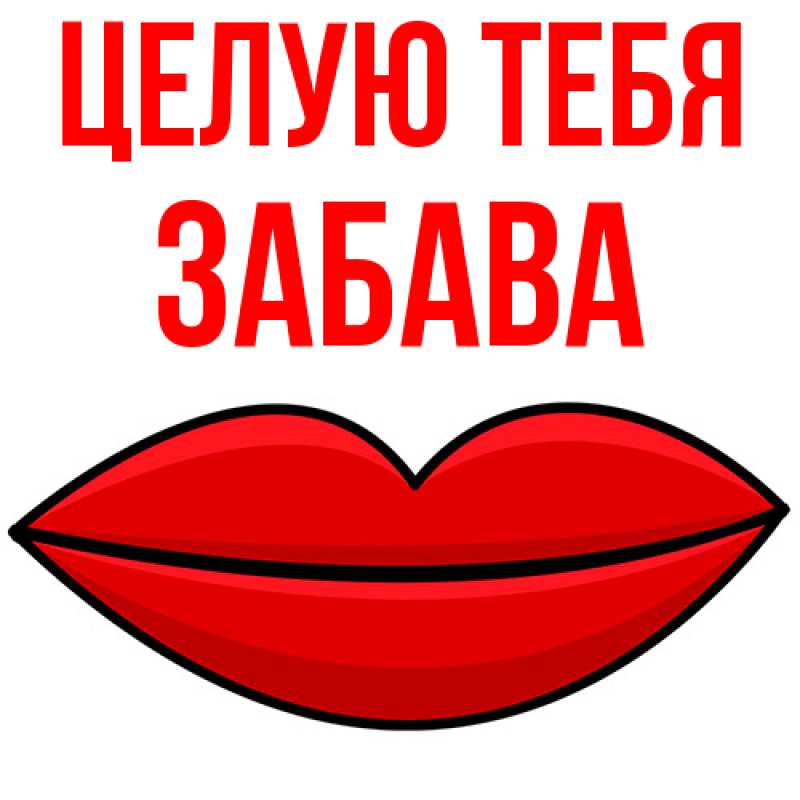 Картинка Целую тебя, Забава
