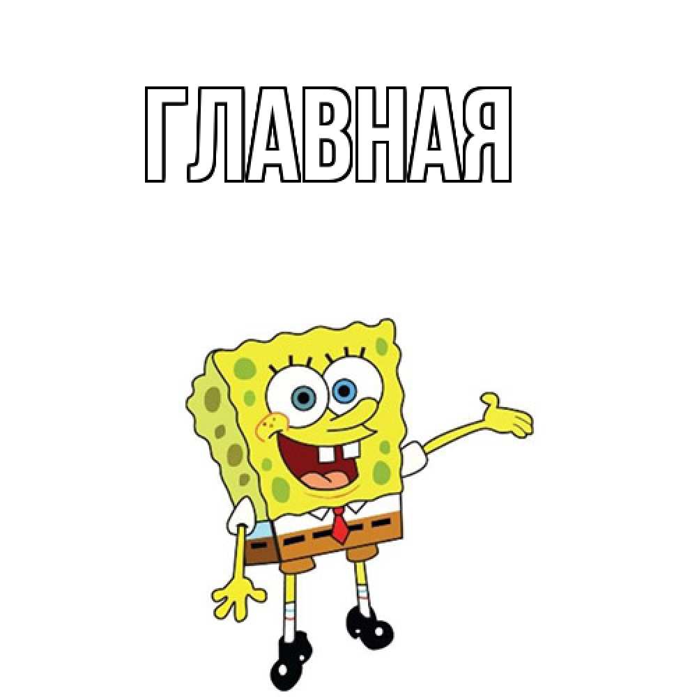 Открытка на каждый день с именем, настя Главная спанч Боб на позитиве Прикольная открытка с пожеланием онлайн скачать бесплатно 