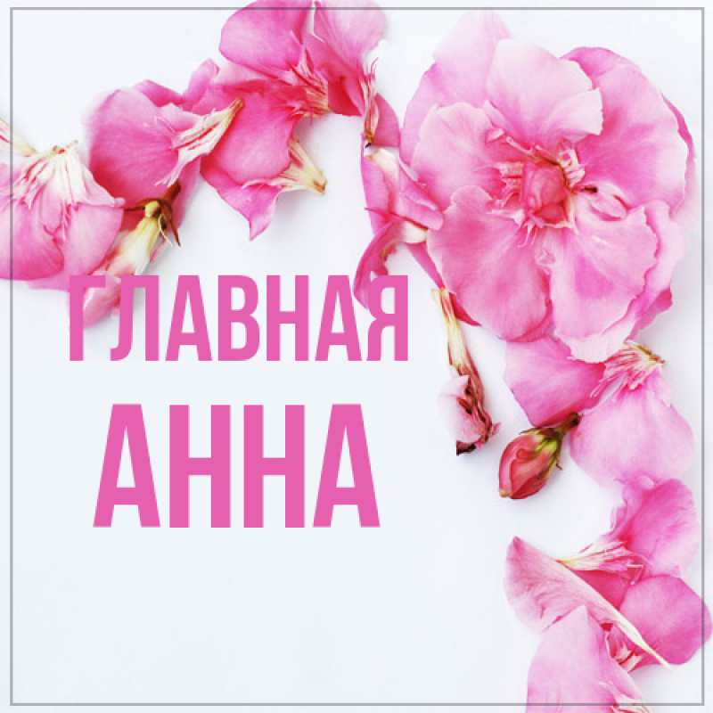 Картинка  с именем , Анна