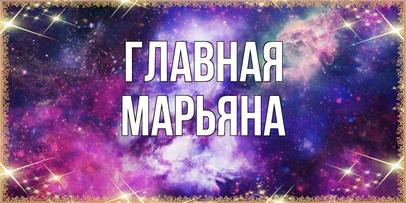 Картинка  с именем , Марьяна