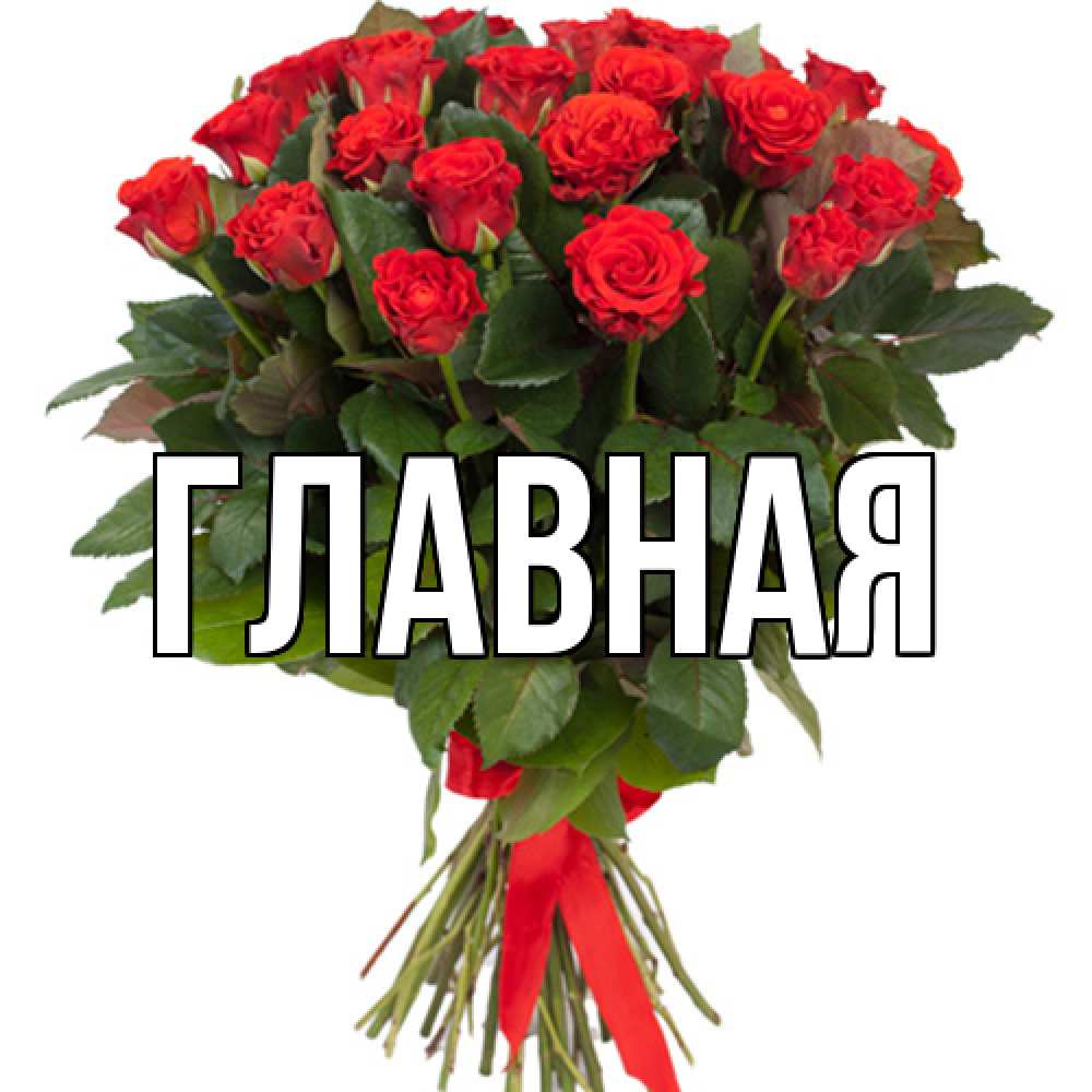 Открытка на каждый день с именем, Анна Главная цветы на 8 марта 1 Прикольная открытка с пожеланием онлайн скачать бесплатно 