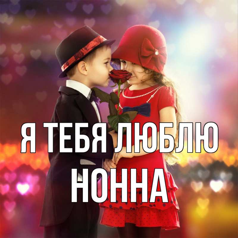 Картинка Я тебя люблю, Нонна