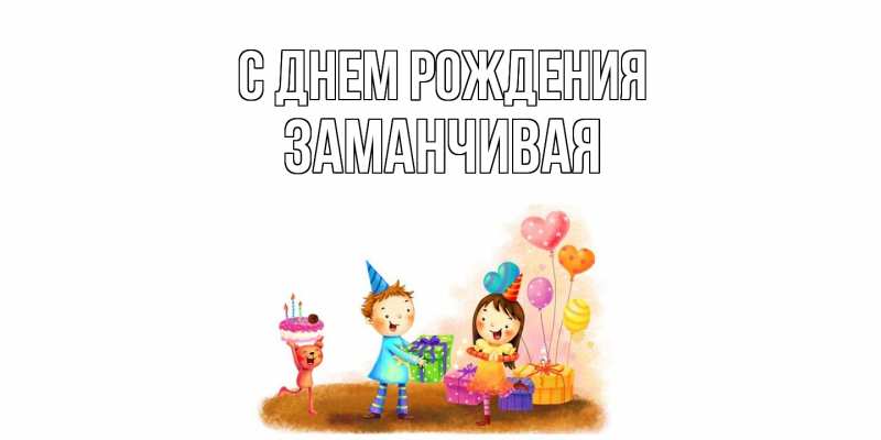 Картинка С днем рождения, Заманчивая