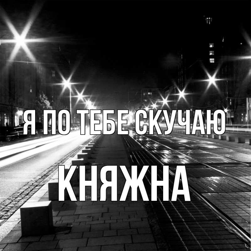 Картинка Я по тебе скучаю, Княжна