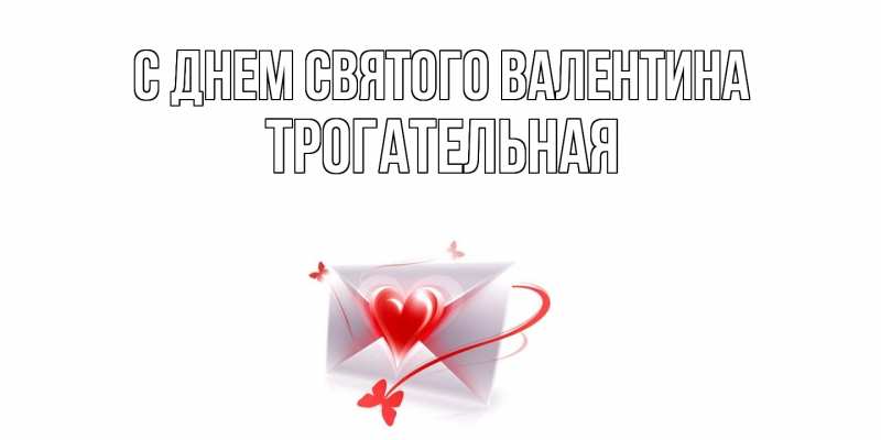 Картинка С днем Святого Валентина, Тpогательная