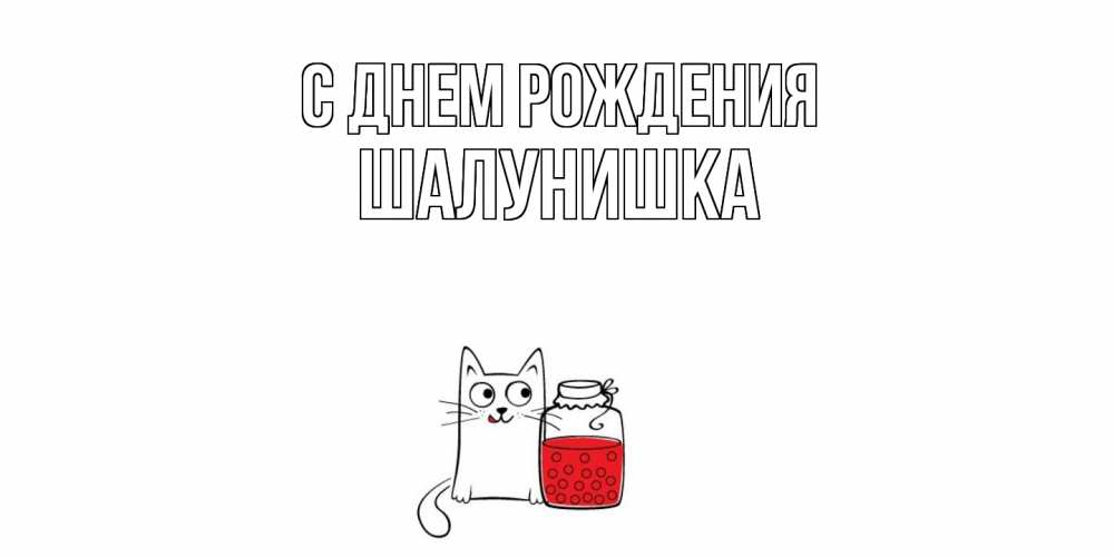 Открытка на каждый день с именем, шалунишка С днем рождения кот, варенье Прикольная открытка с пожеланием онлайн скачать бесплатно 
