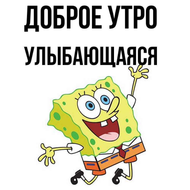 Картинка Доброе утро, Улыбающаяся