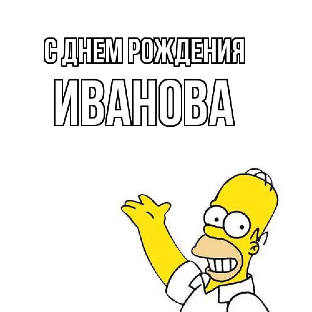 Открытка на каждый день с именем, Иванова С днем рождения Поздравления Прикольная открытка с пожеланием онлайн скачать бесплатно 