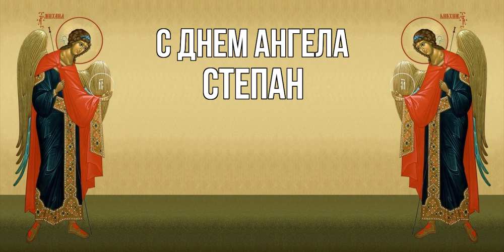 Открытка на каждый день с именем, Степан С днем ангела христианство, праздники, день ангела Прикольная открытка с пожеланием онлайн скачать бесплатно 