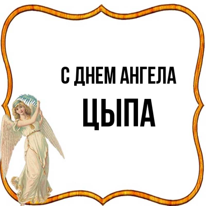 Картинка С днем ангела, Цыпа