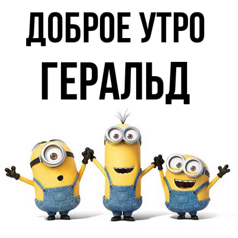 Картинка Доброе утро, Геральд