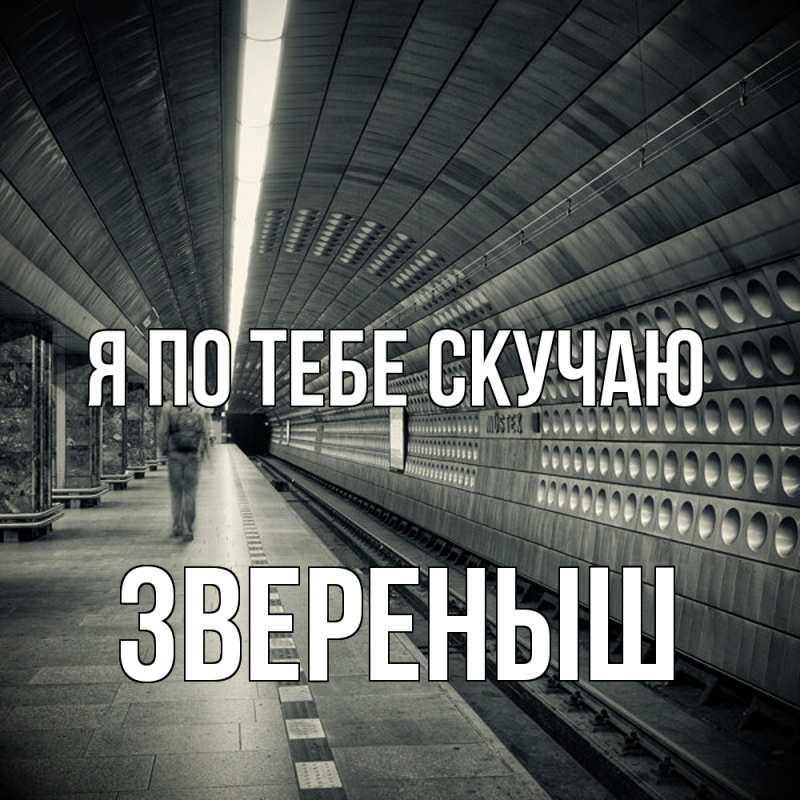 Картинка Я по тебе скучаю, звеpеныш