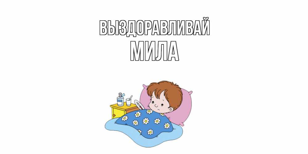 Открытка на каждый день с именем, Мила Выздоравливай не болейте дети Прикольная открытка с пожеланием онлайн скачать бесплатно 