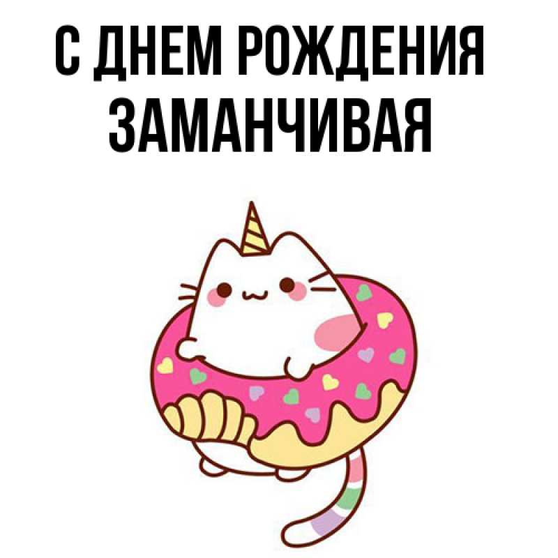 Картинка С днем рождения, Заманчивая