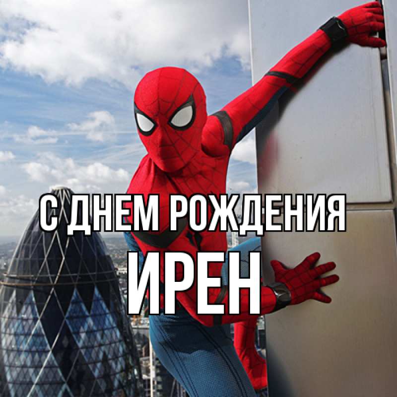 Картинка С днем рождения, Ирен