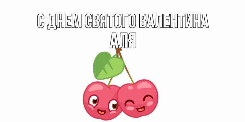 Картинка С днем Святого Валентина, Аля