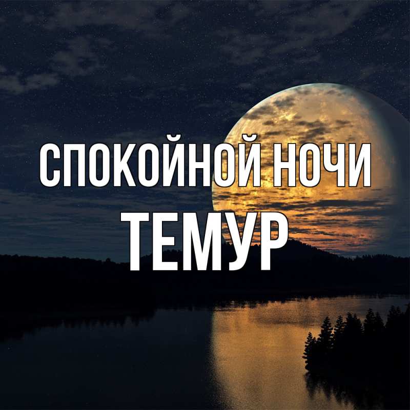 Картинка Спокойной ночи, Темур