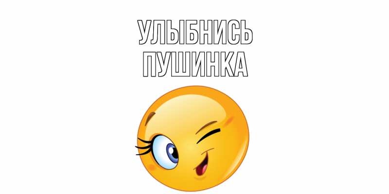 Картинка Улыбнись, пушинка