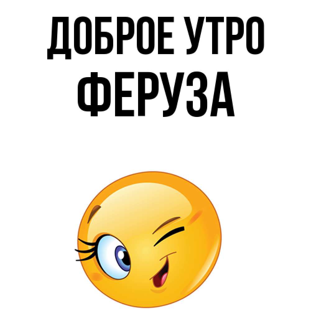 Открытка на каждый день с именем, Феруза Доброе утро хорошее настроение Прикольная открытка с пожеланием онлайн скачать бесплатно 
