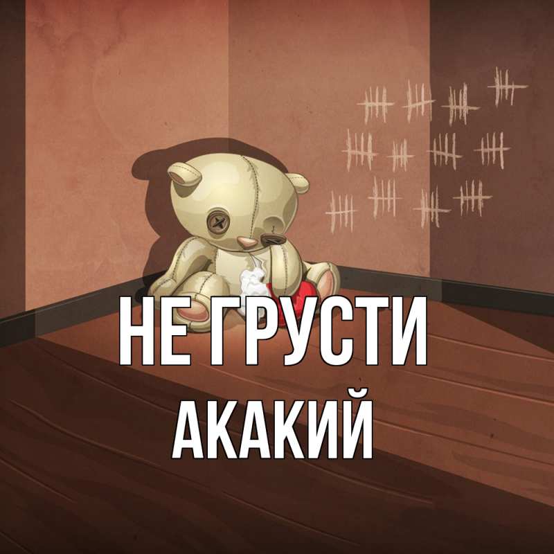 Картинка Не грусти, Акакий