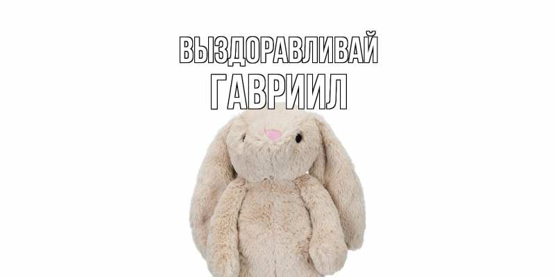 Картинка Выздоравливай, Гавриил