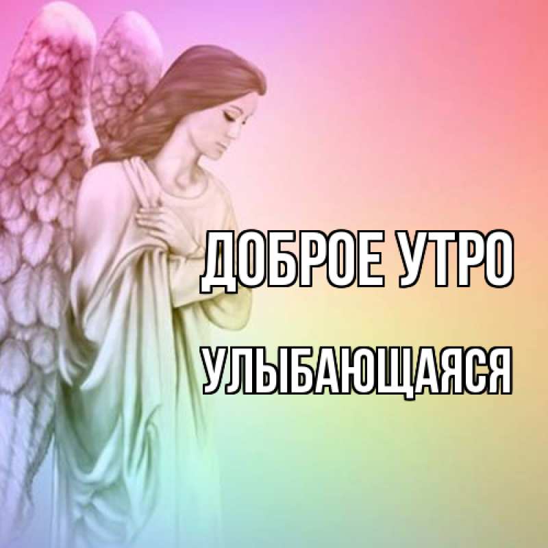 Картинка Доброе утро, Улыбающаяся