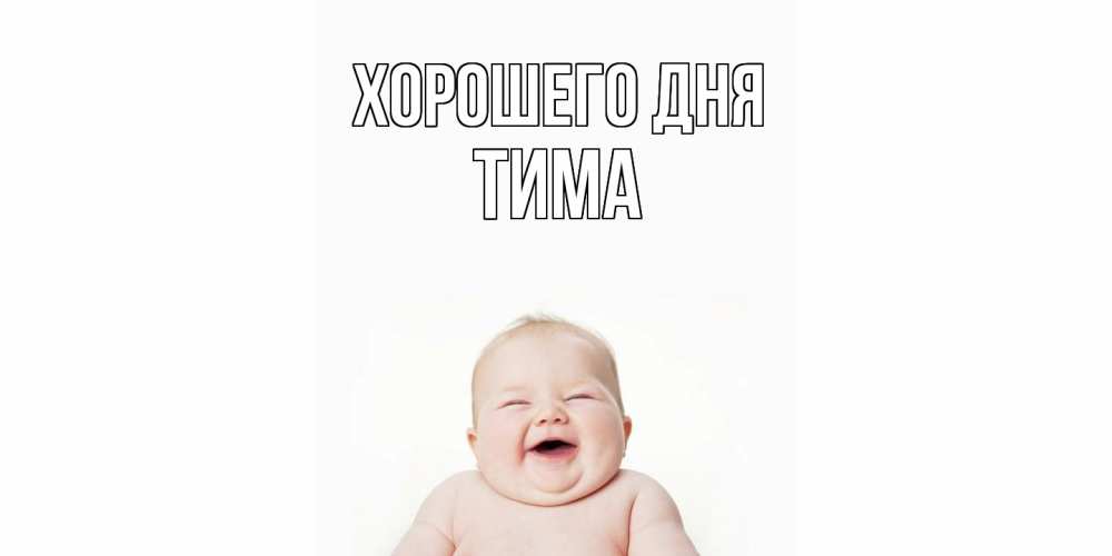 Открытка на каждый день с именем, Тима Хорошего дня открытка для поднятия настроения Прикольная открытка с пожеланием онлайн скачать бесплатно 