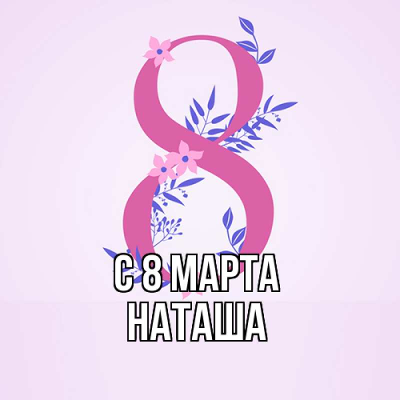 Картинка C 8 МАРТА, Наташа