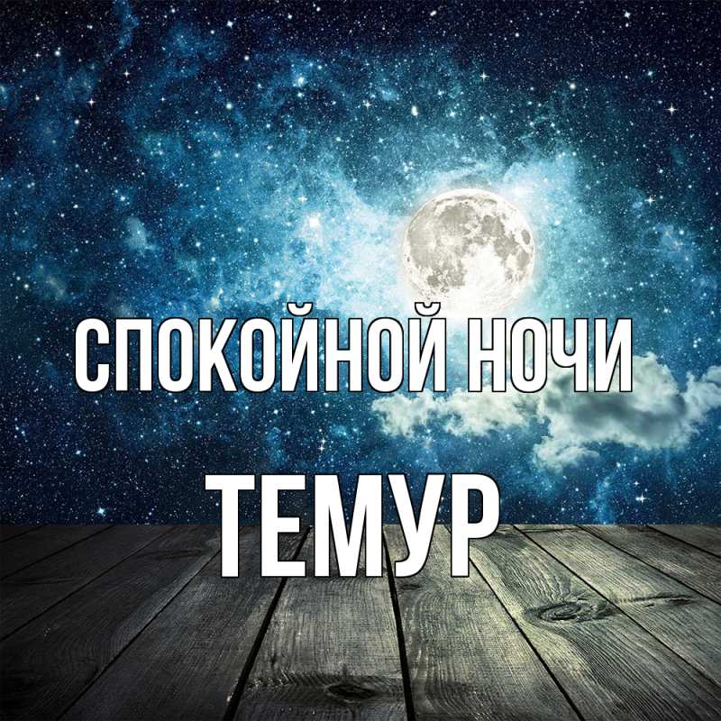 Картинка Спокойной ночи, Темур