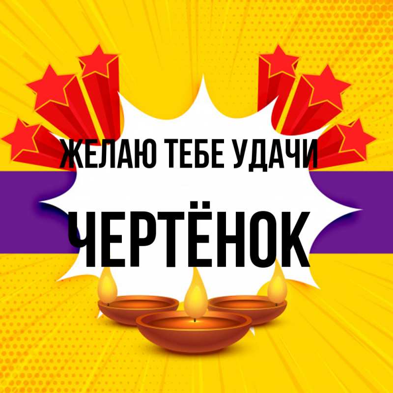 Картинка Желаю тебе удачи, Чертёнок