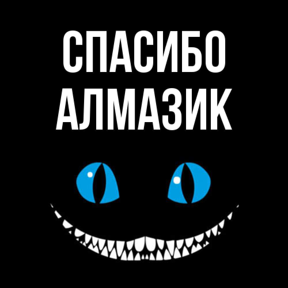 Открытка на каждый день с именем, Алмазик Спасибо благодарю от чеширика Прикольная открытка с пожеланием онлайн скачать бесплатно 