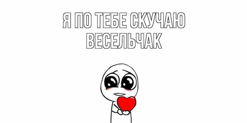 Картинка Я по тебе скучаю, Весельчак