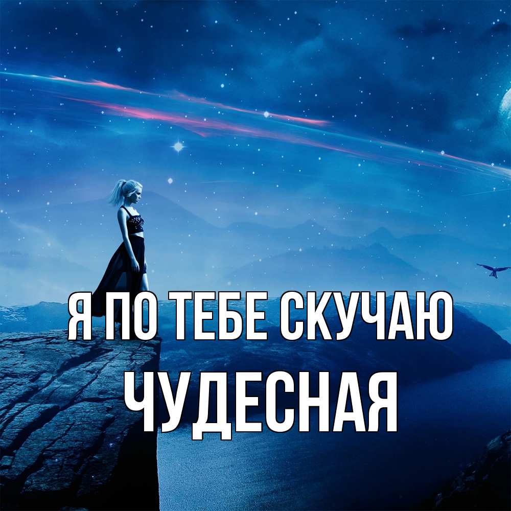 Открытка на каждый день с именем, Чудесная Я по тебе скучаю одна Прикольная открытка с пожеланием онлайн скачать бесплатно 