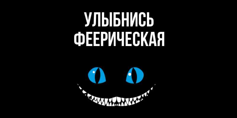 Картинка Улыбнись, Фееpическая