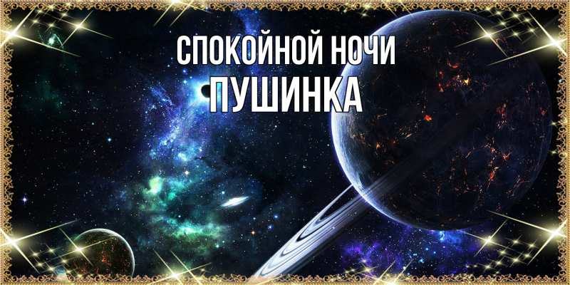 Картинка Спокойной ночи, пушинка