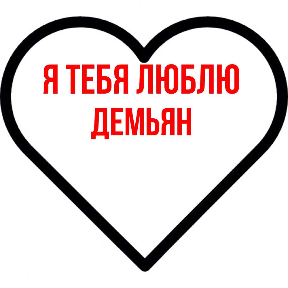 Открытка на каждый день с именем, Демьян Я тебя люблю посто Прикольная открытка с пожеланием онлайн скачать бесплатно 
