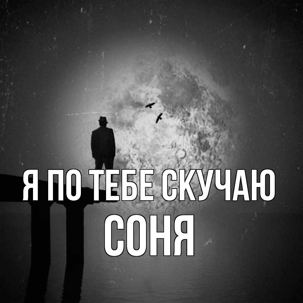 Открытка на каждый день с именем, Соня Я по тебе скучаю мост 1 Прикольная открытка с пожеланием онлайн скачать бесплатно 