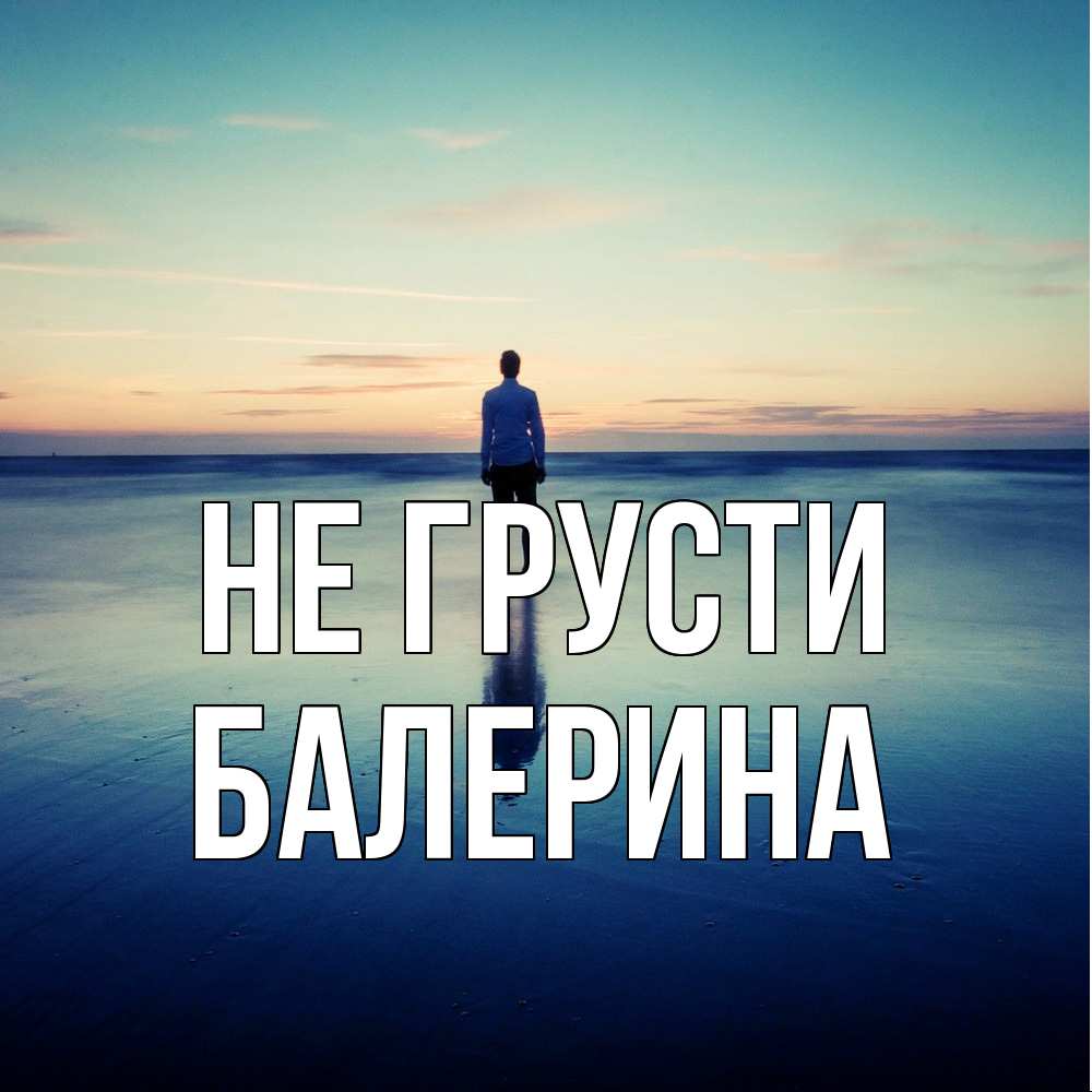 Открытка на каждый день с именем, Балерина Не грусти небо и гладь льда Прикольная открытка с пожеланием онлайн скачать бесплатно 