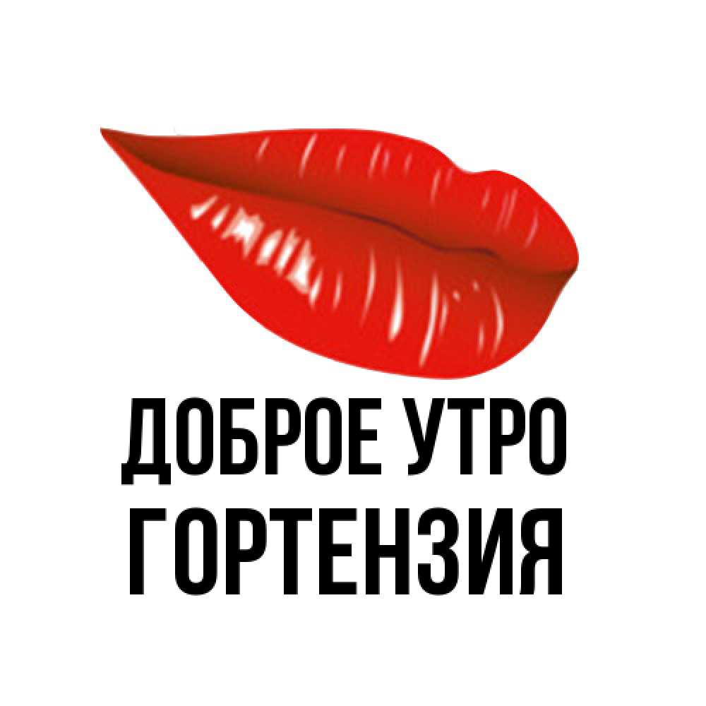 Открытка на каждый день с именем, Гортензия Доброе утро утрешний поцелуй Прикольная открытка с пожеланием онлайн скачать бесплатно 