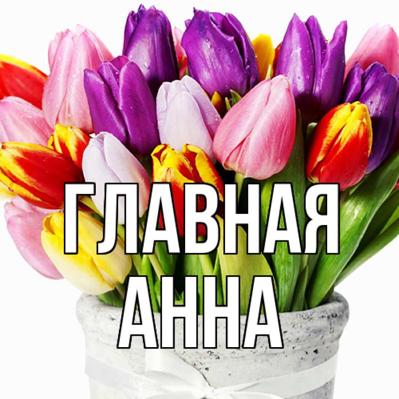 Картинка  с именем , Анна