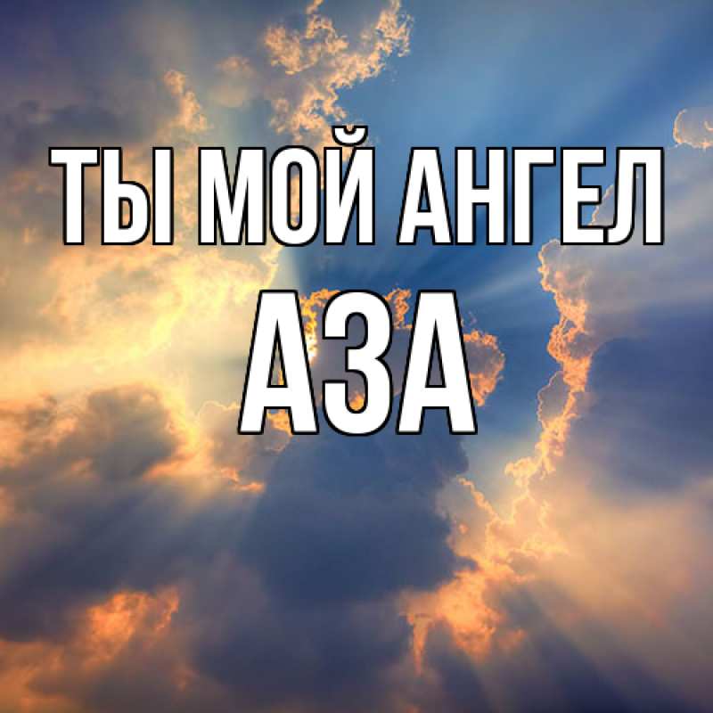 Картинка Ты мой ангел, Аза