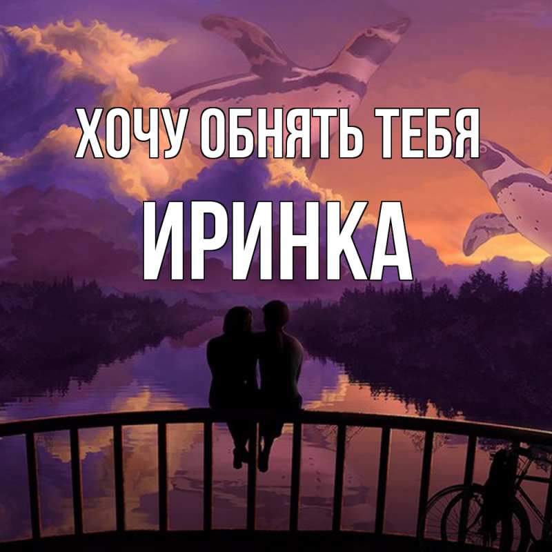 Картинка Хочу обнять тебя, Иринка