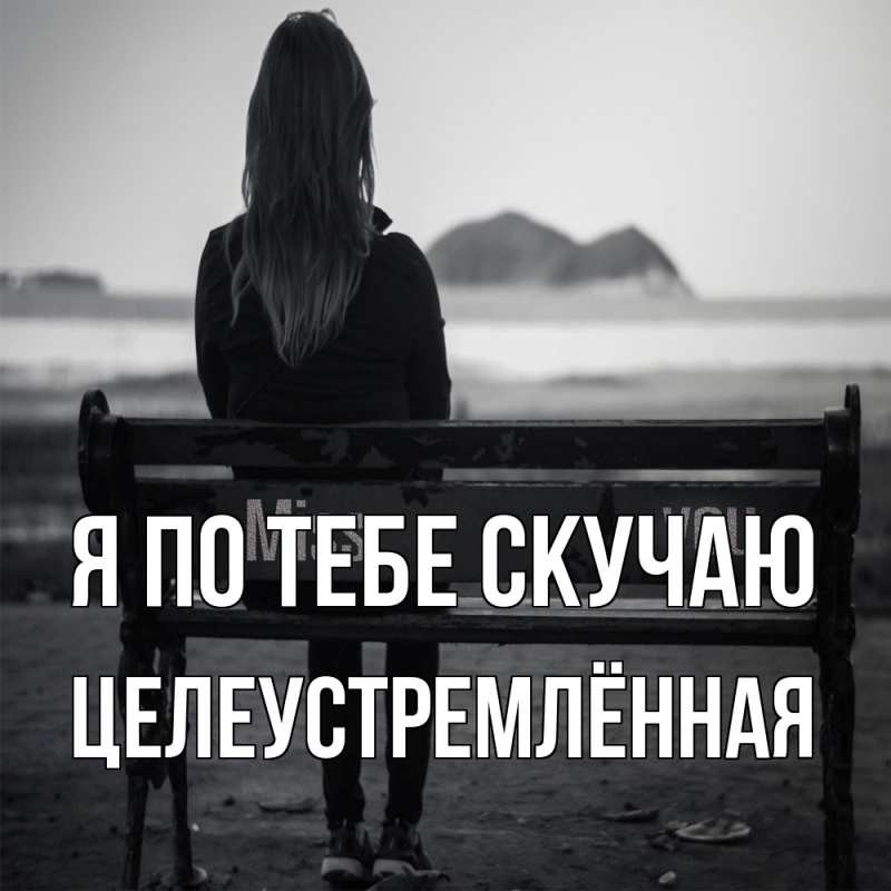 Картинка Я по тебе скучаю, Целеустремлённая