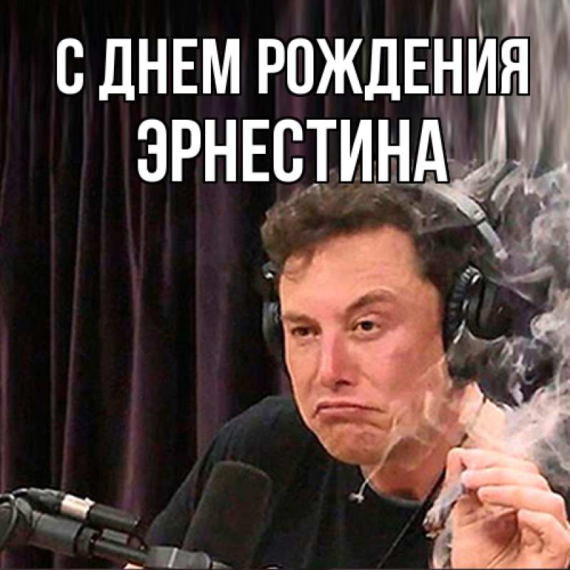 Картинка С днем рождения, Эрнестина