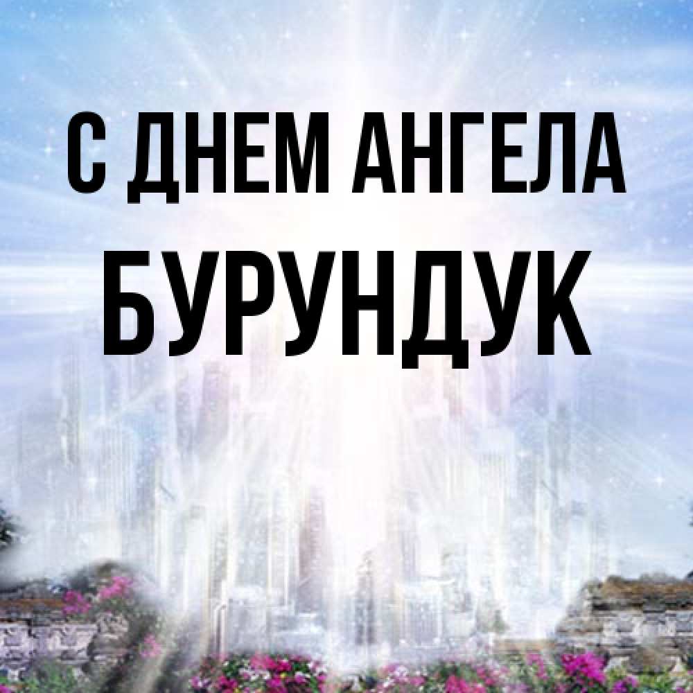Открытка на каждый день с именем, Бурундук С днем ангела небесный свет Прикольная открытка с пожеланием онлайн скачать бесплатно 